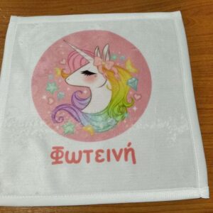Πετσετούλα για το νηπιαγωγείο με όνομα! Πετσετούλα μονόκερος με όνομα.