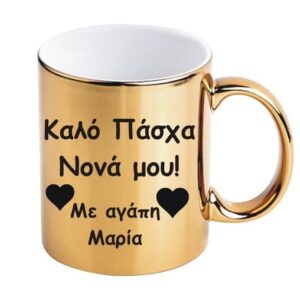Χρυσή κούπα με την αφιέρωση σας.