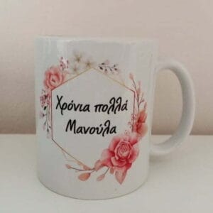 Λευκή κούπα με αφιέρωση - Μαμά