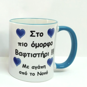 Κούπα με μπλε χερούλι με την αφιέρωση σας