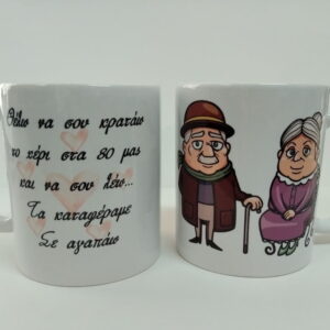 Προσωποποιημένη κούπα με αφιέρωση για τη γιαγια και τον παππού!