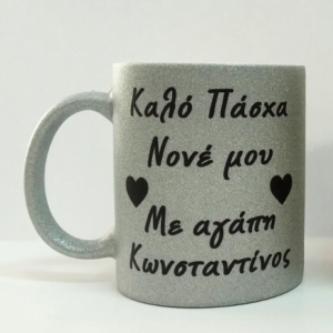 Ασημί κούπα με γκλίτερ