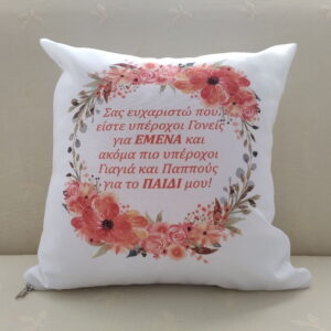 Μαξιλάρι με αφιέρωση για τη γιαγιά και τον παππού!