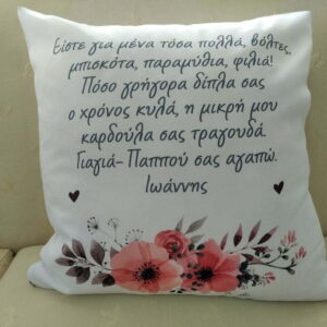 Μαξιλάρι με αφιέρωση για τη γιαγιά και τον παππού!