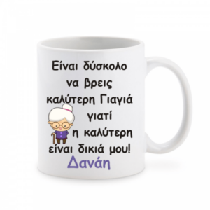 Προσωποποιημένη κούπα με αφιέρωση για τη γιαγιά!