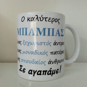 Κούπα με αφιέρωση για τον μπαμπά!
