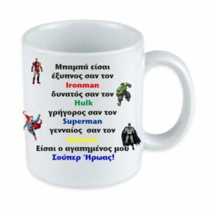 Κούπα  super ήρωες για τον μπαμπά!