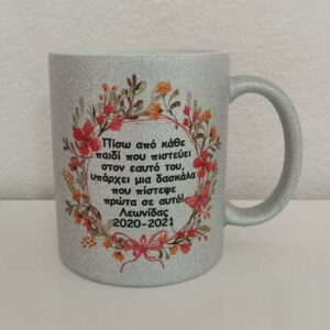 Κούπα με γκλίτερ για τη δασκάλα!