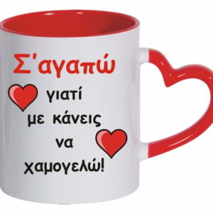 Κούπα με χερούλι καρδιά και αφιέρωση για τη γιορτή του Αγίου Βαλεντίνου.