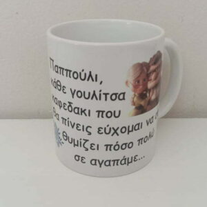 Εκτύπωση σε κούπα με αφιέρωση δώρο για τον παππού!