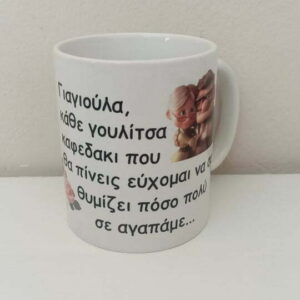 Εκτύπωση σε κούπα με αφιέρωση δώρο για τη γιαγιά!