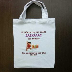 Αναμνηστική τσάντα για τη Δασκάλα!!