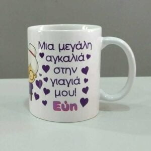 Εκτύπωση σε κούπα με αφιέρωση για τη γιαγιά!