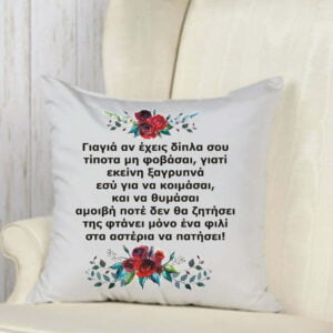 Μαξιλάρι με αφιέρωση για τη γιαγιά!