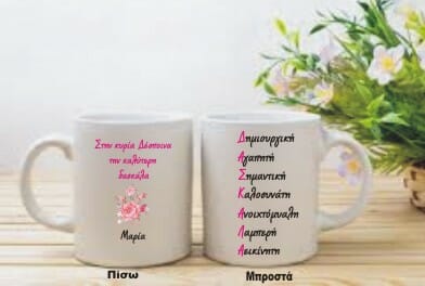 Προσωποποιημένη κούπα με αφιέρωση δώρο για τη δασκάλα.