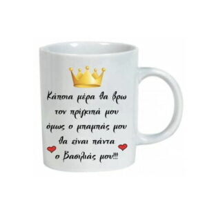 Κούπα για την γιορτή του πατέρα!!!