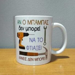 Λευκή κούπα για τον μπαμπά