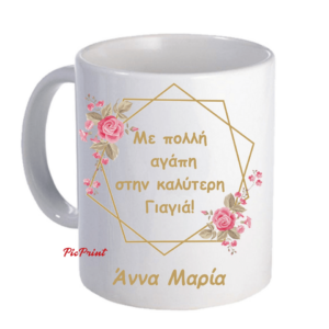 Προσωποποιημένη κούπα με αφιέρωση για τη Γιαγιά!