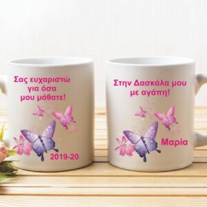 Αναμνηστική κούπα για τη Δασκάλα με αφιέρωση και όνομα!!!