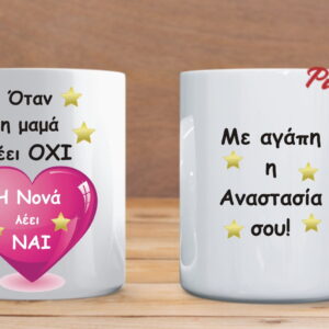Προσωποποιημένη κούπα με αφιέρωση για τη Νονά!