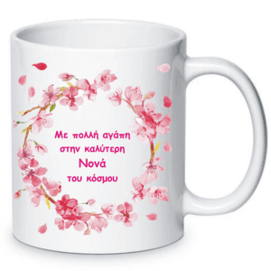 Κούπα με αφιέρωση για τη νονά.