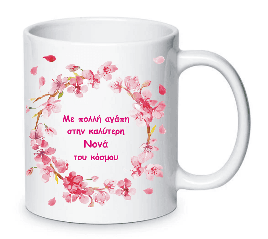 Κούπα με αφιέρωση για τη νονά.