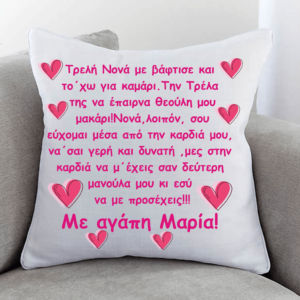 Μαξιλάρι με αφιέρωση για τη Νονά!