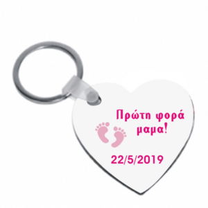 Μπρελόκ για την μαμά!