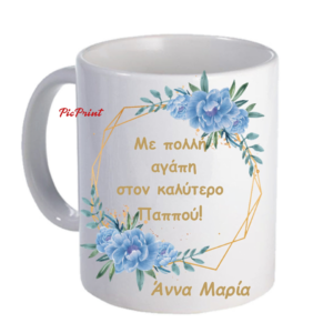 Προσωποποιημένη κούπα με αφιέρωση για τον Παππού!