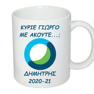 Κούπα για τη δασκάλα ή τον δάσκαλο!