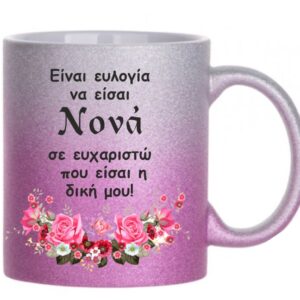 Ροζ γκλίντερ κούπα με αφιέρωση για τη Νονά!