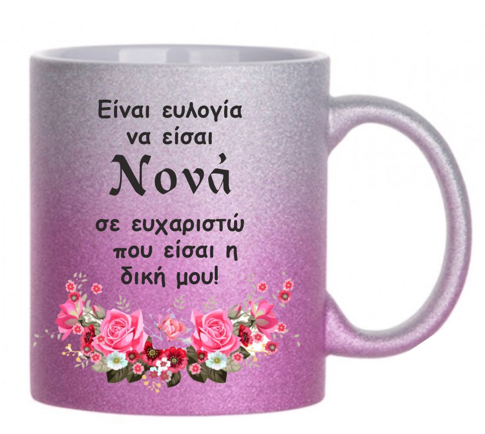 Ροζ γκλίντερ κούπα με αφιέρωση για τη Νονά!