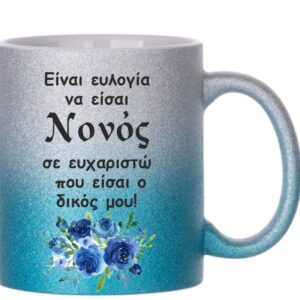 Γαλάζια γκλίντερ κούπα για το Νονό!
