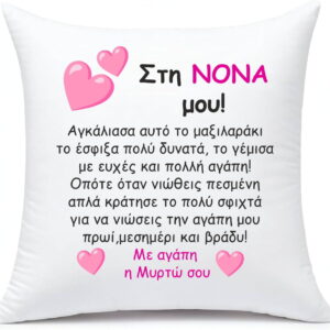 Μαξιλάρι με αφιέρωση για τη Νονά!