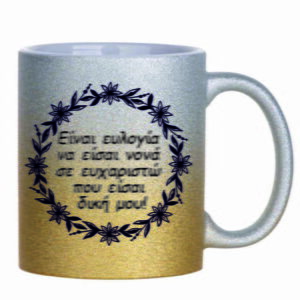 Χρυσή διχρωμη γκλιντερ κούπα με αφιέρωση για τη νονά!