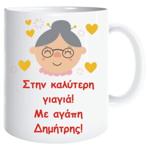 Εκτύπωση σε κούπα με αφιέρωση για τη γιαγιά!