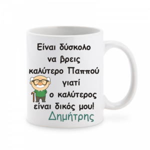 Κούπα με αφιέρωση για τον παππού.