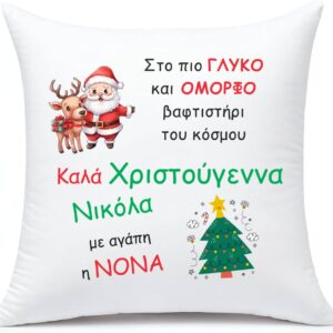 Μαξιλάρι με αφιέρωση για το βαφτιστήρι!
