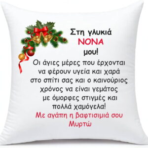 Μαξιλάρι με αφιέρωση για τη Νονά!