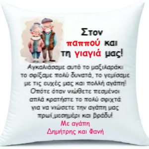 Μαξιλάρι με αφιέρωση για τον παππού και τη γιαγιά!